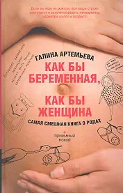 Как бы беременная, как бы женщина!