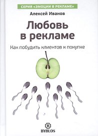 Любовь в рекламе. Как побудить клиентов к покупке