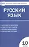 Контрольно-измерительные материалы. Русский язык 10 класс / 2-е изд., перераб. - 2