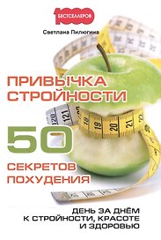 Привычка стройности. 50 секретов похудения. День за днем к стройности, красоте и здоровью.