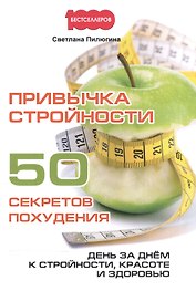 Привычка стройности. 50 секретов похудения. День за днем к стройности, красоте и здоровью.