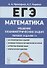 ЕГЭ. Математика. Решение планиметрических задач (типовое задание 16). Учебно-методическое пособие - 0