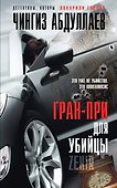 Гран-при для убийцы - 0