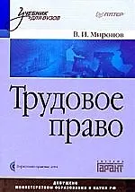 Трудовое право: Учебник для вузов (+CD)