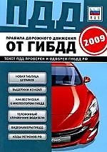 Правила дорожного движения Российской Федерации 2009 / Изменения от 22.05.09 (мягк) (ПДД от ГИБДД) (Эксмо)