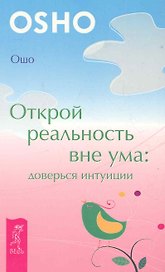 Открой реальность вне ума: доверься интуиции