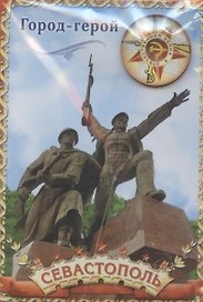 Магнит-оберег закатной «Севастополь», 5,5 х 8 см 1897719