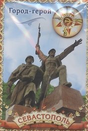 Магнит-оберег закатной «Севастополь», 5,5 х 8 см 1897719