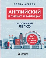 Английский в схемах и таблицах. Запоминай легко