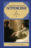 Гроза и другие пьесы