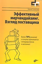 Эффективный мерчендайзинг. Взгляд поставщика