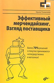 Эффективный мерчендайзинг. Взгляд поставщика