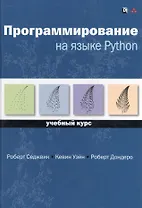 Программирование на языке Python: учебный курс