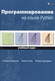 Программирование на языке Python: учебный курс