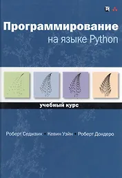 Программирование на языке Python: учебный курс