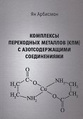 Комплексы переходных металлов (КПМ) с азотсодержащими соединениями - 0