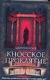Кносское проклятье