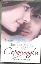 Сердцеедки.Правила любви