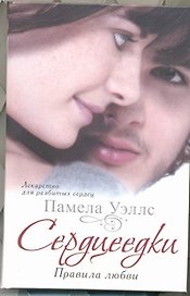 Сердцеедки.Правила любви