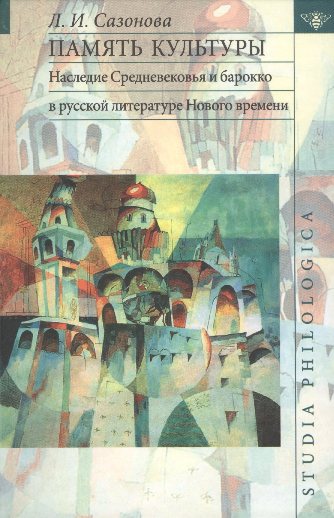 

Память культуры. Наследие Средневековья и барокко в русской литературе Нового времени.