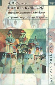 Память культуры. Наследие Средневековья и барокко в русской литературе Нового времени.