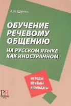 Обучение речевому общению на русском языке как иностранном.