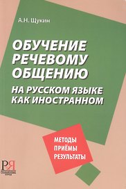 Обучение речевому общению на русском языке как иностранном.