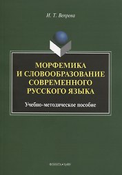 Морфемика и словообразование современного русского языка. Учебно-методическое пособие