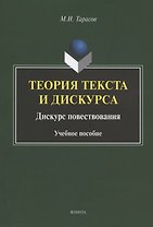 Теория текста и дискурса. Дискурс повествования. Учебное пособие