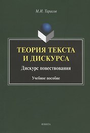 Теория текста и дискурса. Дискурс повествования. Учебное пособие