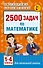 2500 задач по математике. 1-4 классы - 0
