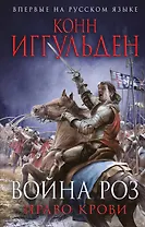 Война роз. Право крови