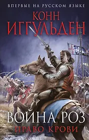 Война роз. Право крови