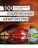 100 самых удивительных достижений современной архитектуры - 0
