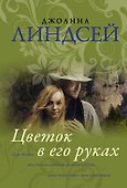 Цветок в его руках - 0