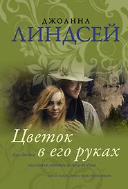 Цветок в его руках