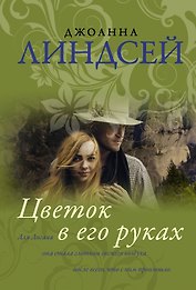Цветок в его руках