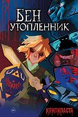 Бен утопленник - 0