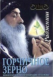 Горчичное зерно. Комментарии к пятому Евангелию от Фомы