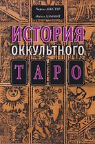 История оккультного Таро