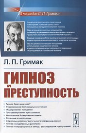 Гипноз и преступность