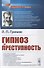 Гипноз и преступность - 0
