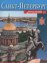 Санкт-Петербург. Город-музей - русский язык