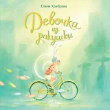 Девочка из ракушки. Сказка