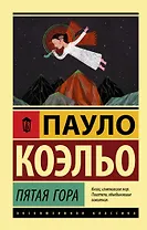 Пятая гора