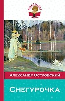 Снегурочка