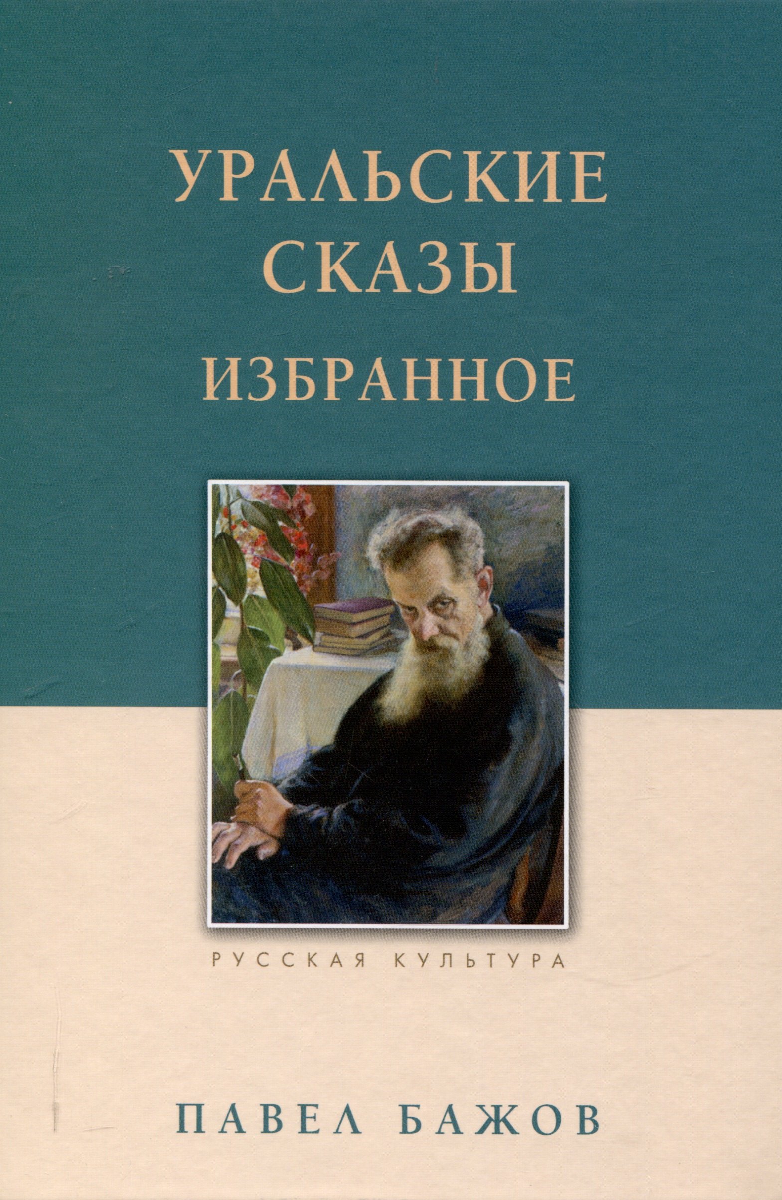 

Уральские сказы Избранное