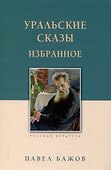Уральские сказы Избранное - 0