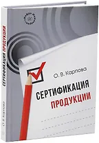 Сертификация продукции: учебное пособие