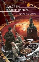 Царь-Космос : фантастический роман